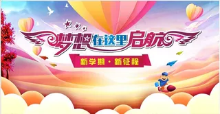 梦想在这里启航图片