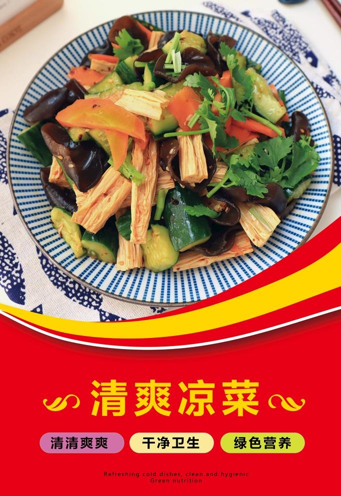 精美凉菜图片(2362x3543)psd模版下载