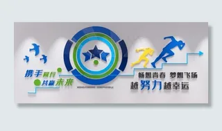 励志文化墙图片