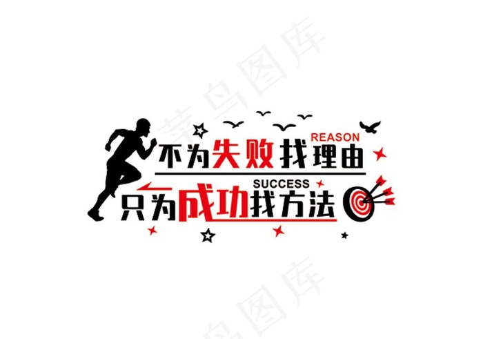 不为失败找理由 只为成功找方法图片cdr矢量模版下载