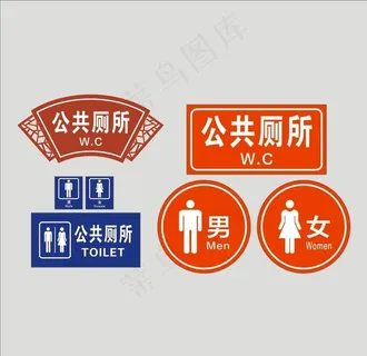 公共厕所牌图片
