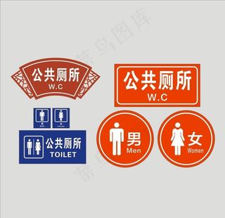 公共厕所牌图片