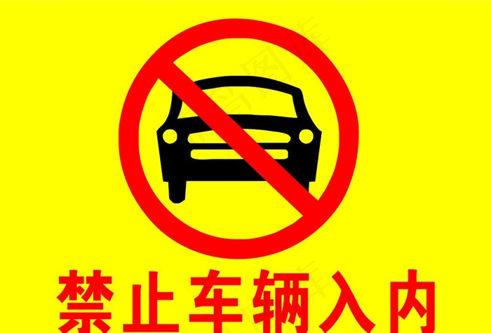 禁止车辆入内图片cdr矢量模版下载