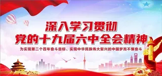 深入学习贯十九届六中全会 党建图片