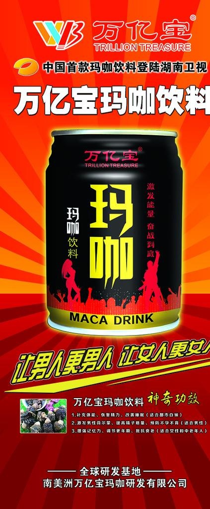 万亿宝玛咖饮料 x展架 易拉宝图片