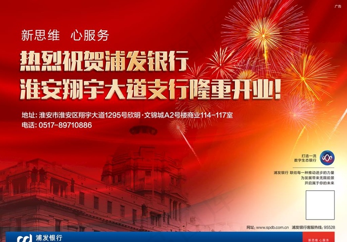 上海浦东发展银行分公司开业庆祝图片psd模版下载