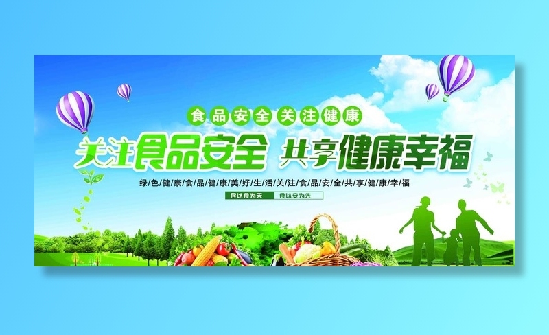 食品安全  关注健康 图片