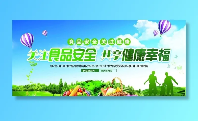 食品安全  关注健康 图片(6378x3005)psd模版下载