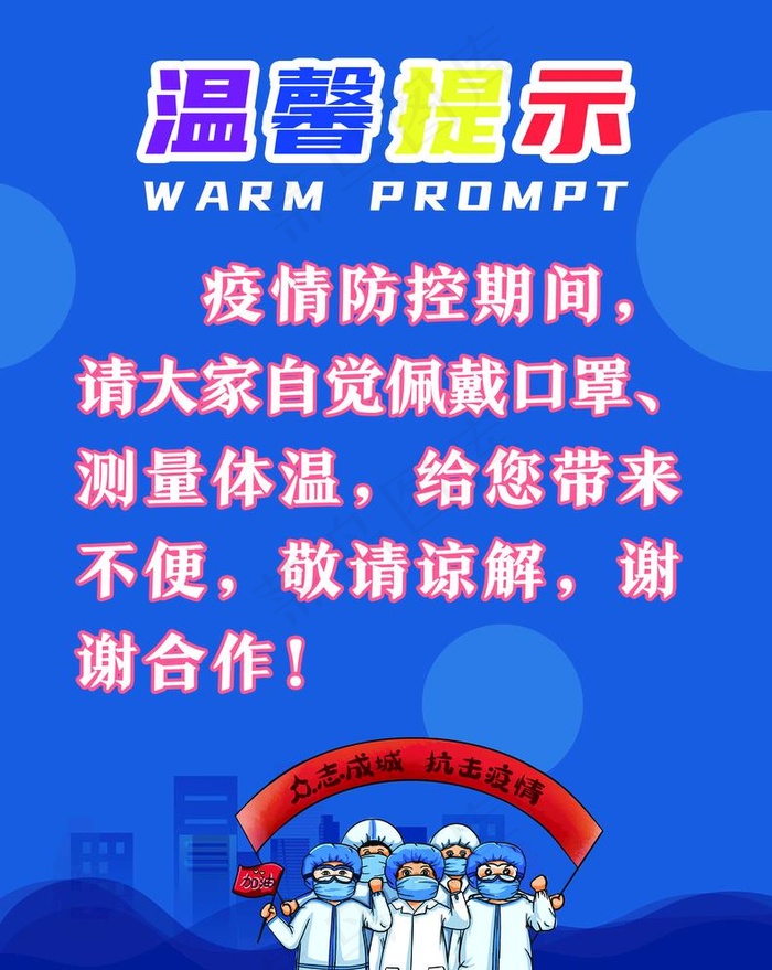 温馨提示图片psd模版下载