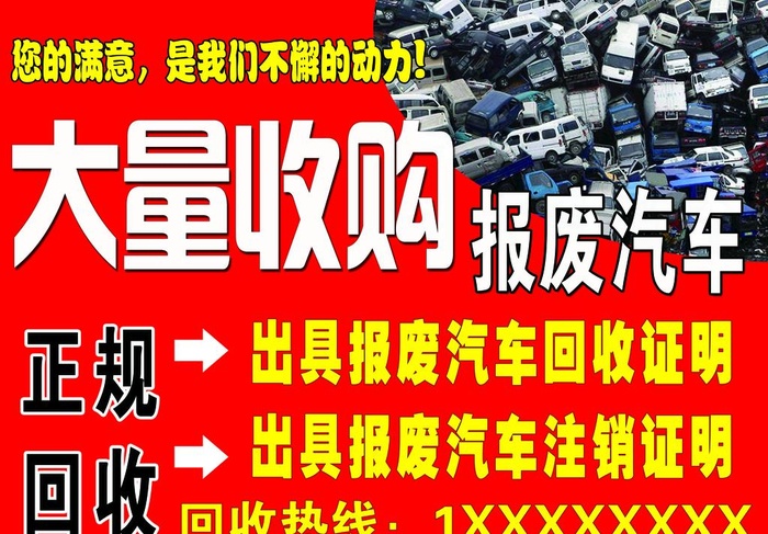 收购报废汽车图片(4331x3150)psd模版下载