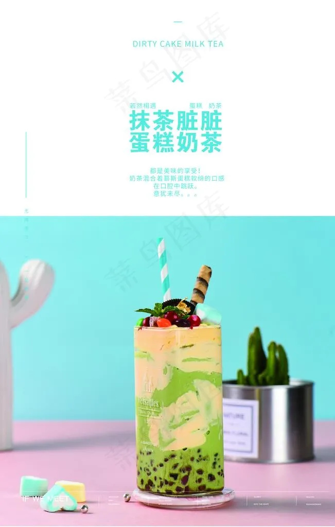 若然相遇 抹茶脏脏奶茶图片(2362X3543(DPI:100))psd模版下载