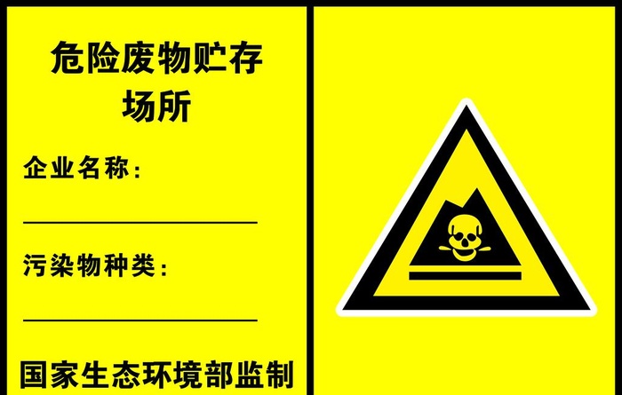 危险废物贮存场所图片(7087x4724)psd模版下载