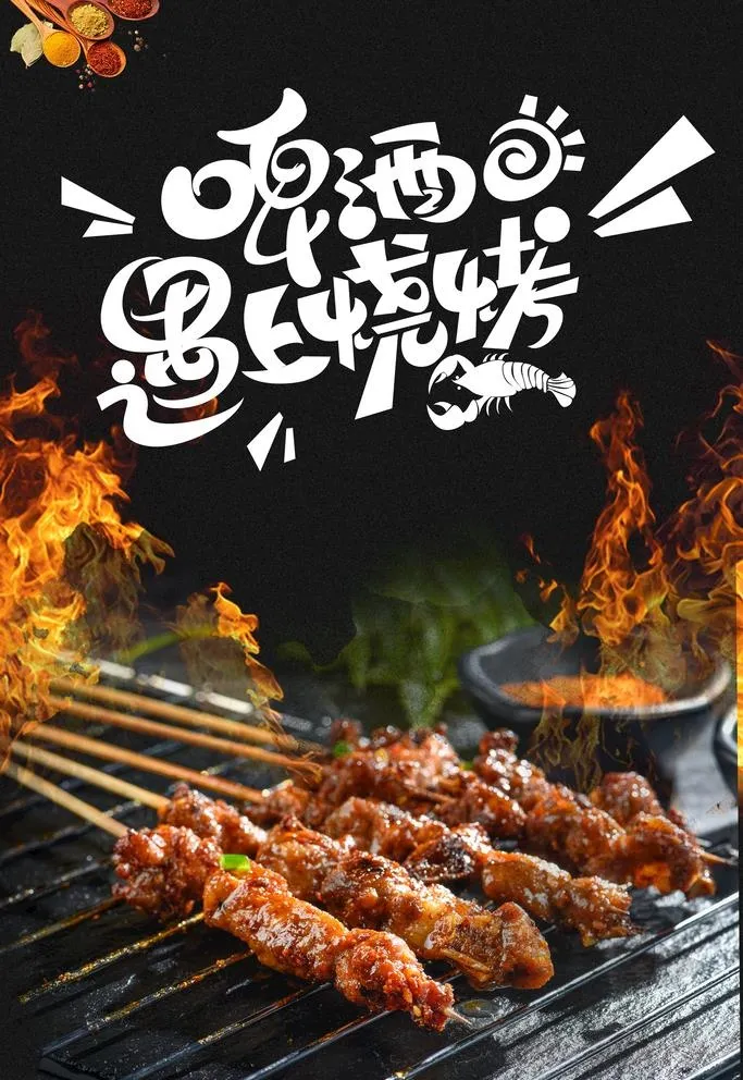 烧烤海报图片(2200x3300)psd模版下载