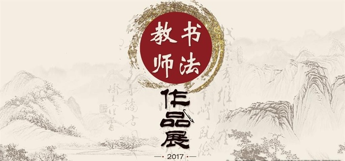 教师书法作品展背景板图片(7874x3937)psd模版下载