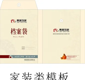 家装类档案袋模板图片 家装类档案袋模板图片