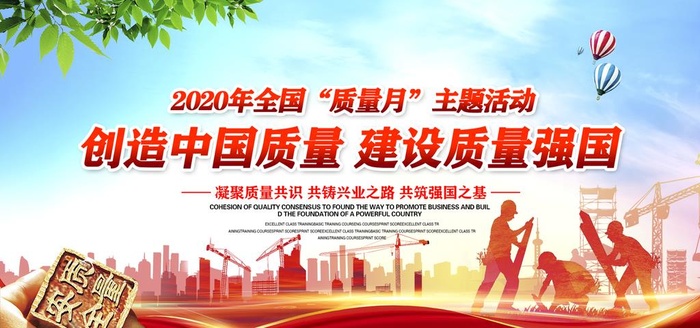 创造中国质量建设质量强国质量月图片