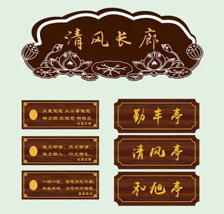 亭子长廊 吊牌 牌匾图片