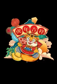 虎年大吉福虎2022年图片