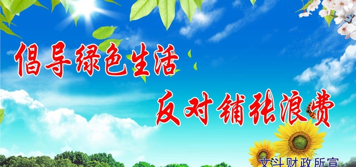 倡导绿色生活图片(2700x1350)psd模版下载