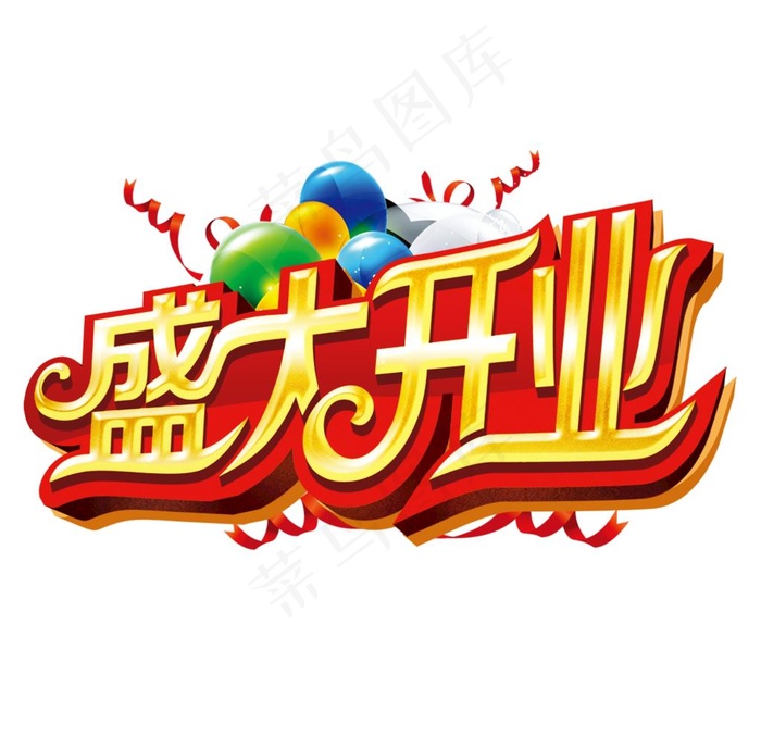盛大开业图片