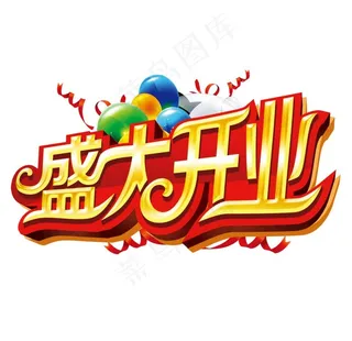盛大开业图片