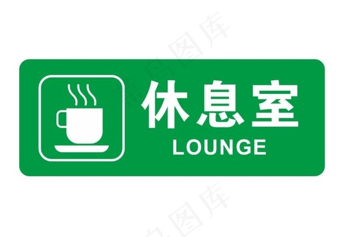 矢量休息室门牌图片