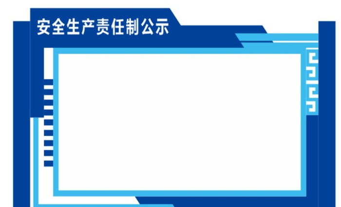 公告栏 安全生产责任制公示图片
