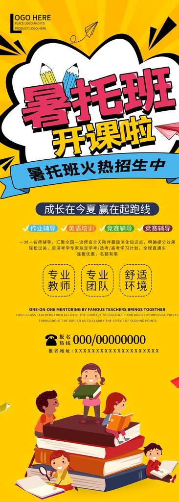 暑托班开课啦卡通风招生展架图片(4134x10630)psd模版下载