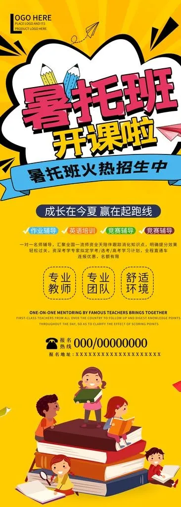 暑托班开课啦卡通风招生展架图片(4134x10630)psd模版下载