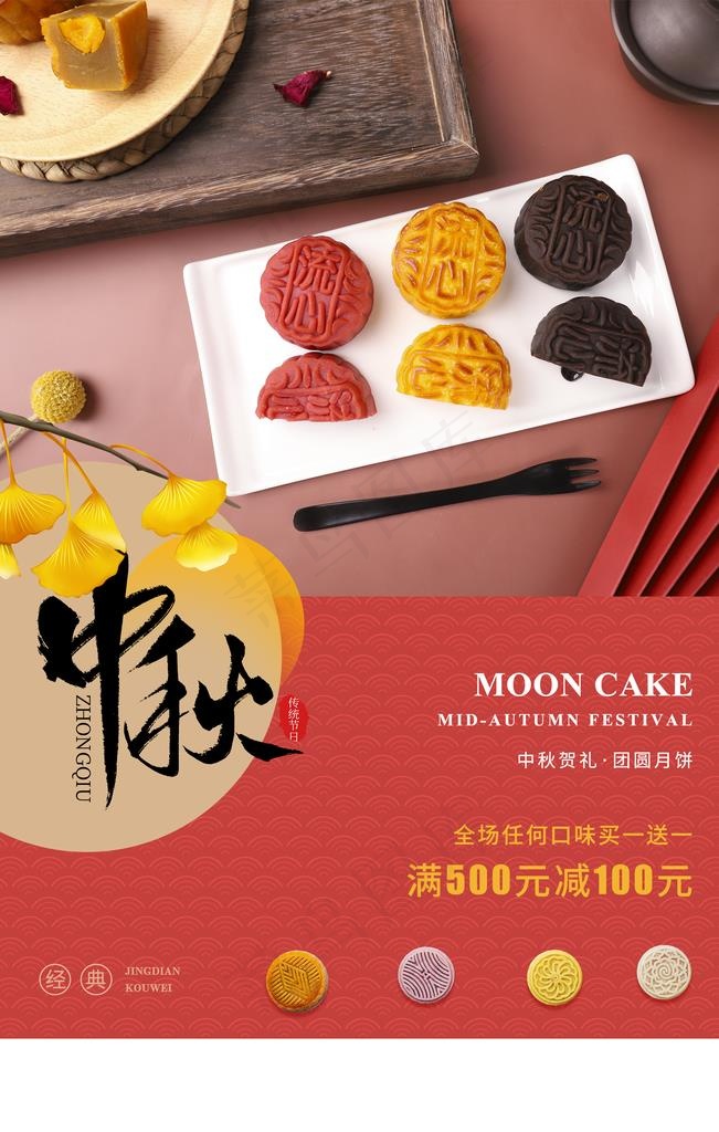 中秋月饼活动宣传海报素材图片