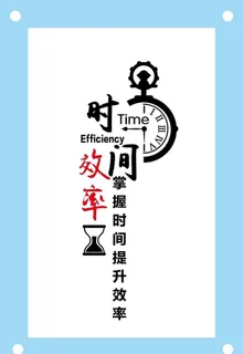 提升时间效率字体设计图片