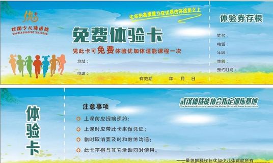 优加少儿体适能训练 体验卡图片