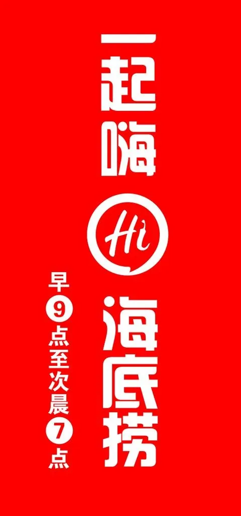 海底捞灯箱图片psd模版下载