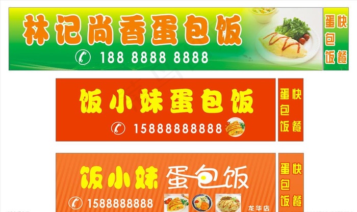 蛋包饭门头图片(210X297)cdr矢量模版下载