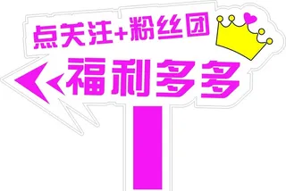 点关注加粉丝团图片