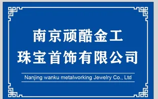 公司门牌板图片