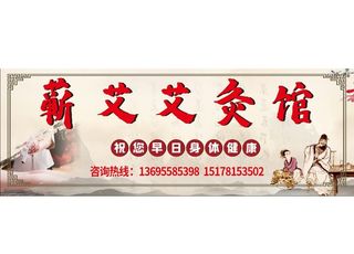 艾灸针灸创意门头复古设计高大上图片