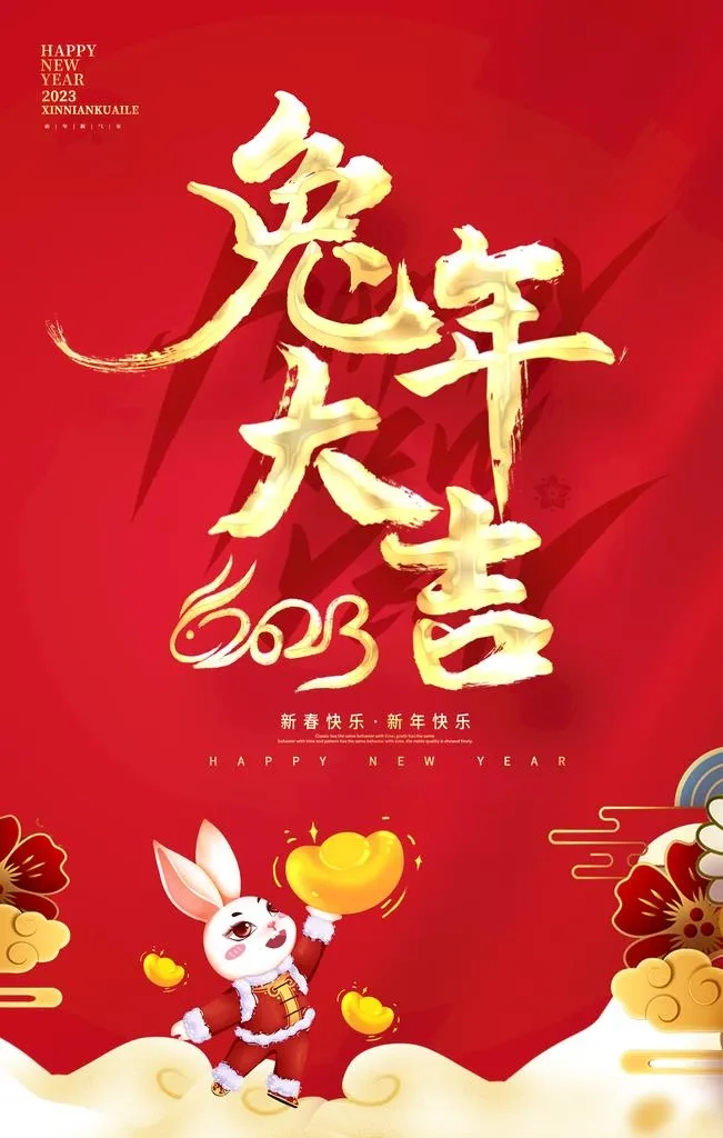 兔年图片(3543x5315)psd模版下载
