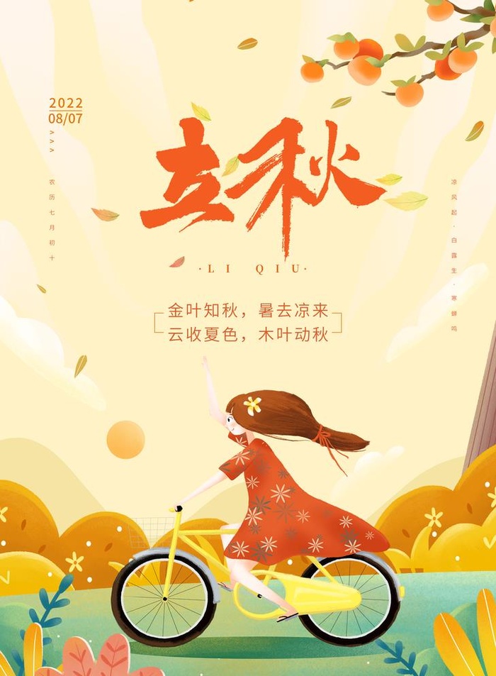 立秋图片