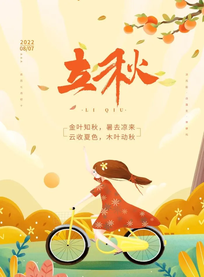 立秋图片(3543x4979)psd模版下载