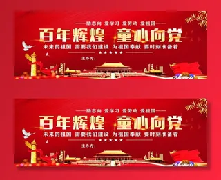 百年辉煌  童心向党（红色背景图片