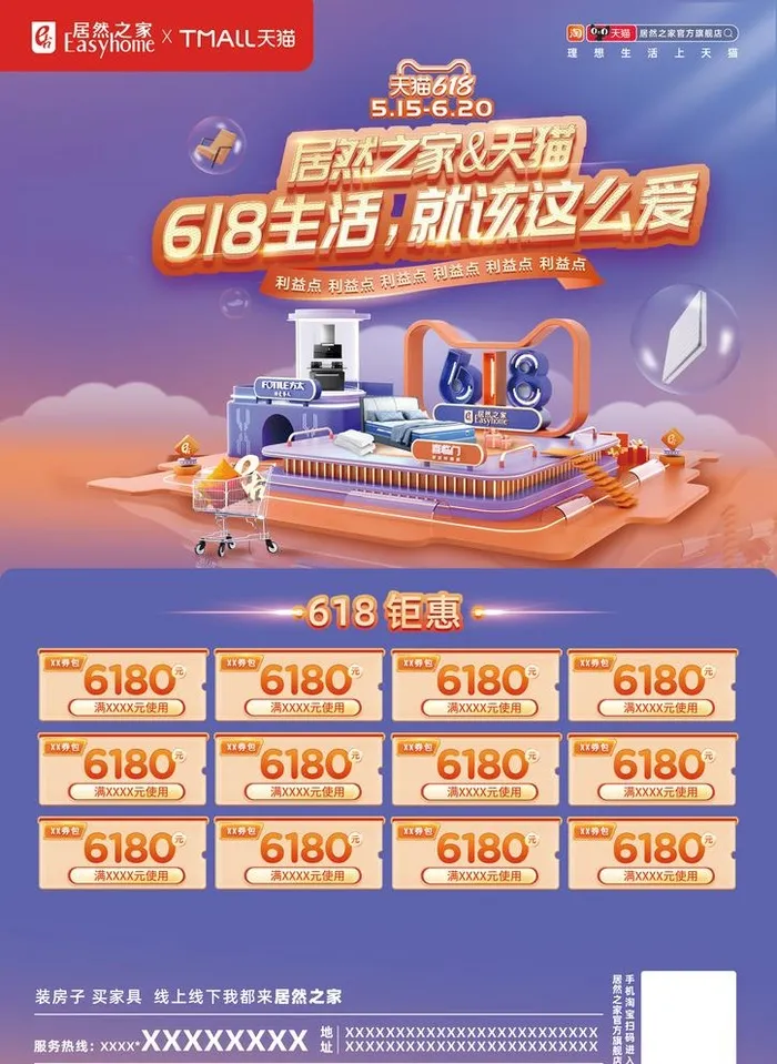 居然之家618活动单页正面图片(2480x3508)psd模版下载