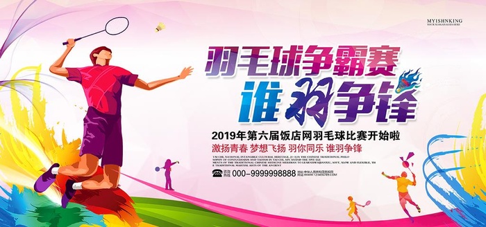 羽毛球比赛图片(6000x3000)psd模版下载
