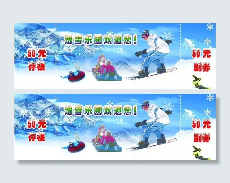 滑雪场门票图片(2551x898)psd模版下载