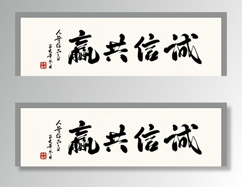 诚信共赢字画 图片psd模版下载