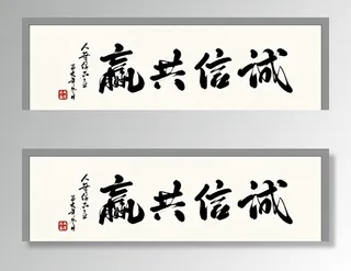 诚信共赢字画 图片