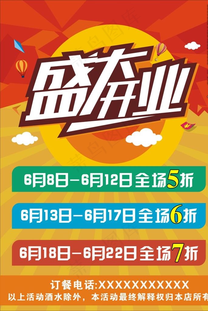 开业海报图片cdr矢量模版下载