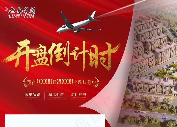 地产开盘倒计时图片