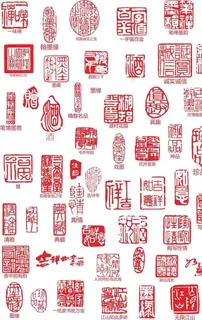 印章大全图片