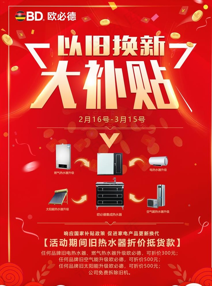 家电以旧换新海报图片psd模版下载
